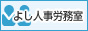 よし人事労務室